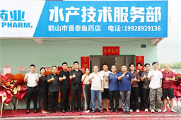 首家！昌泰渔药江门专营店开业，技术服务迈入深水区｜山西渔药破局